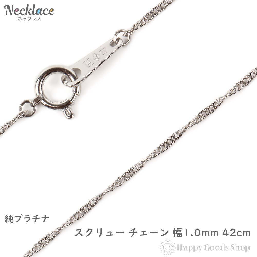 純プラチナ ネックレス スクリュー 42cm 幅1.0mm 造幣局検定マーク刻印 Pt999 チェーン アクセサリー