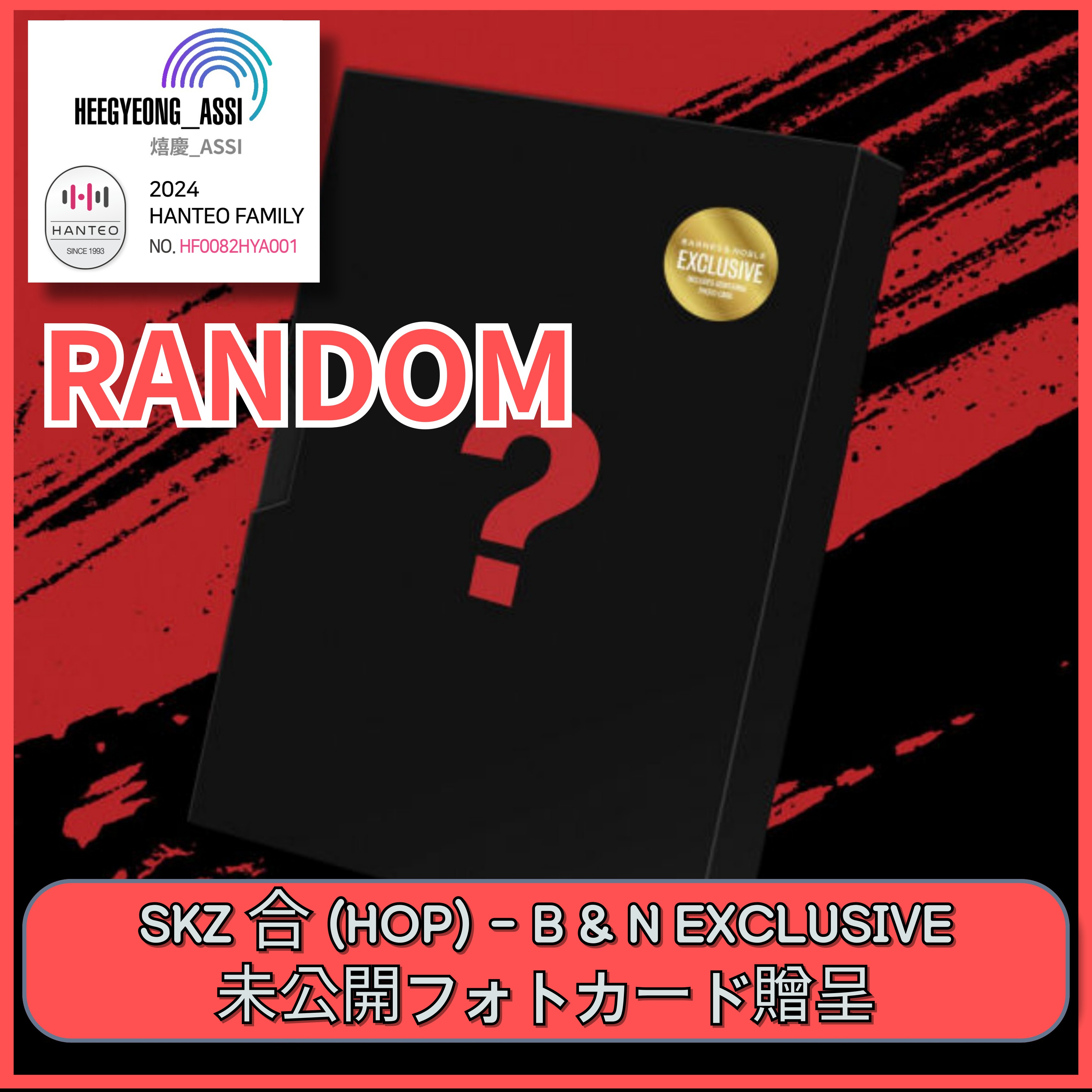 [RANDOM] [BARNES & NOBLE EXCLUSIVE] STRAY KIDS - 合 (HOP) / SKZHOP VER. HANTEOチャート反映店