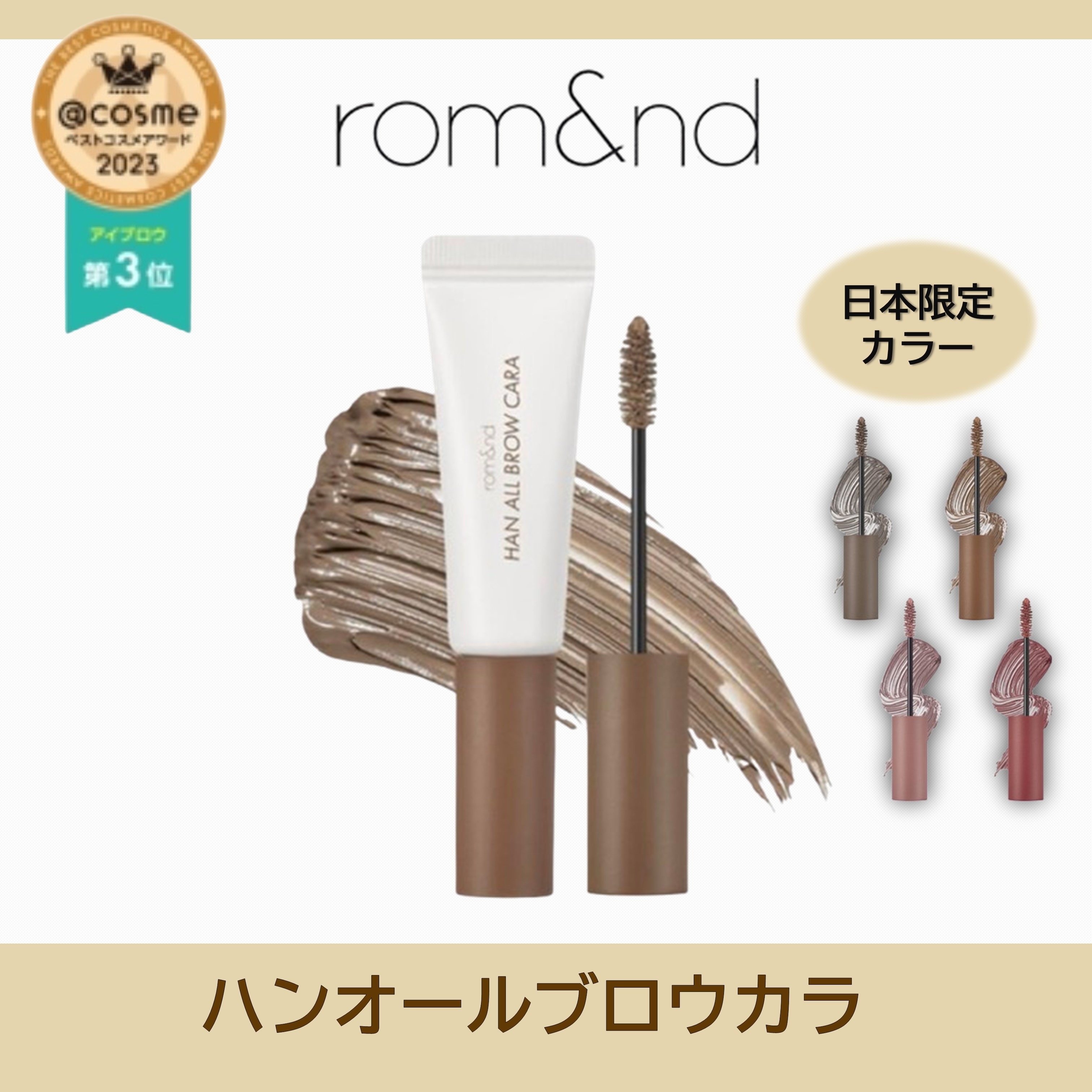 ハンオールブロウカラ 眉マスカラ/ ナチュラル/なりたいカラー / 固まらない/ 眉マスカラ/ 高発色