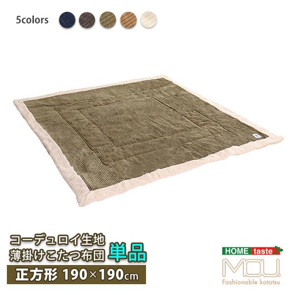 こたつ掛け布団 正方形 コタツカバー おしゃれ レトロ あたたか コーデュロイ 薄型 フリース裏地 適応サイズ80x80cm