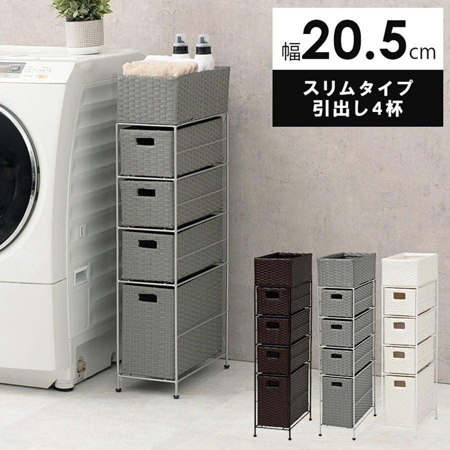 ランドリーチェスト スリム 4段 幅20 防水 完成品 省スペース 隙間収納 かご 籠 バスケット 収納チェスト 収納ラック おしゃれ シンプル トイレ 洗面所 脱衣所 洗濯機横 トイレラック