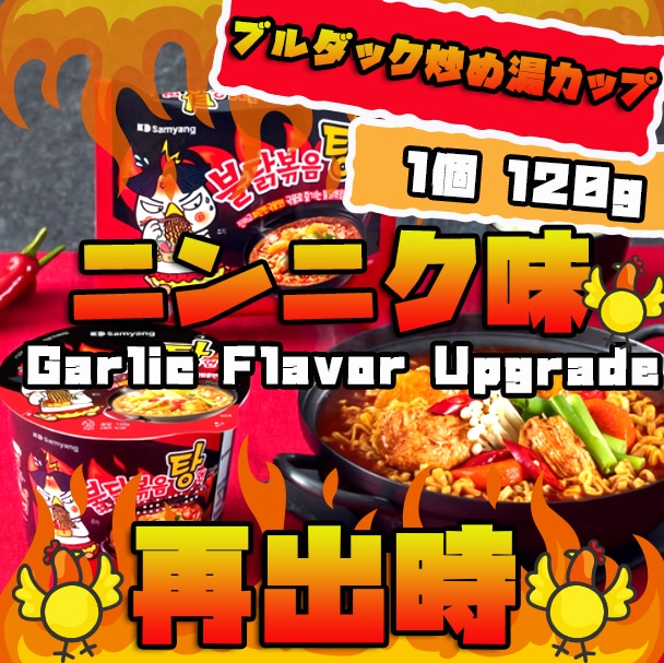 再出時 ニンニク味Upgrade ブルダック炒め湯麺カップ120g x 16個