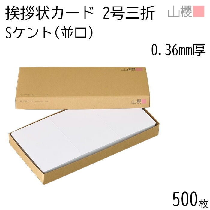 [ケース販売] 山櫻 三折カード 2号 ケント S(並口) 0.360mm厚 500枚 / 挨拶状用 309×154mm 角丸 白 無地 00311002-0500