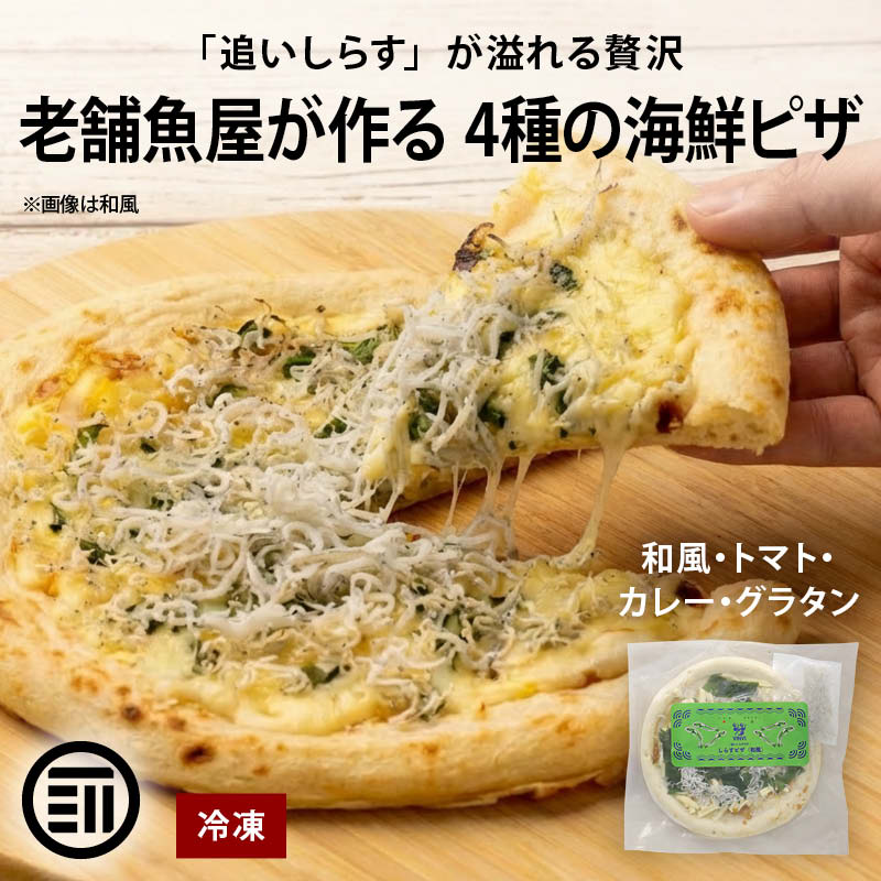 魚屋が作る 4種の 海鮮ピザ 3枚/バラエティーセット 直径約20cm 和風 トマト カレー グラタン 冷凍 ピザ 海鮮 ピザセット 冷凍ピザ ピザ冷凍 お取り寄せ ギフト カネアリ水産 前田家 母の