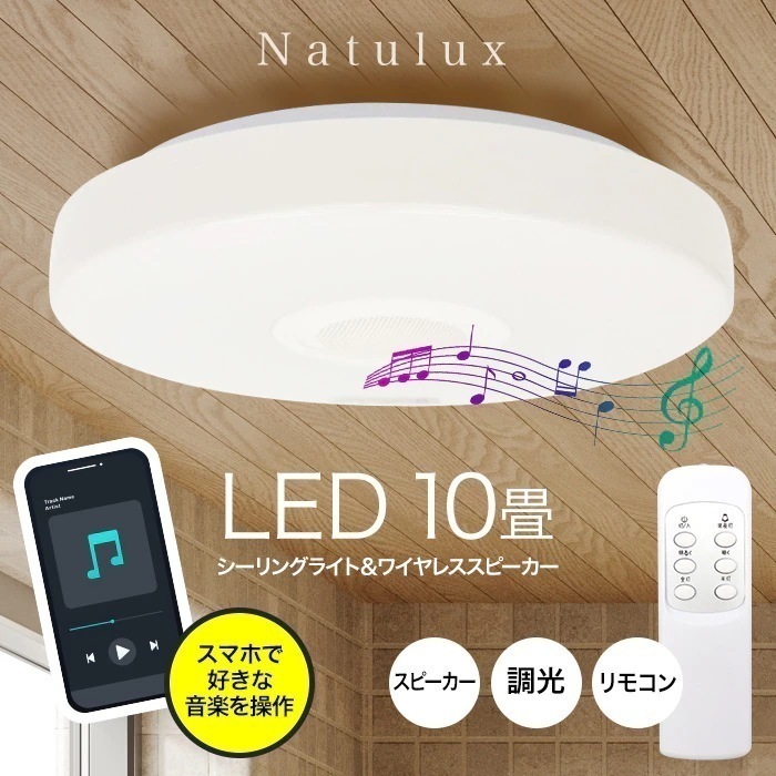 LEDライト シーリングライト 10畳用 スピーカー内蔵 調光 半灯 段階調整 ワイヤレススピーカー スタイリッシュ リビング ダイニング /スピーカー内蔵LEDシーリングライト10畳用