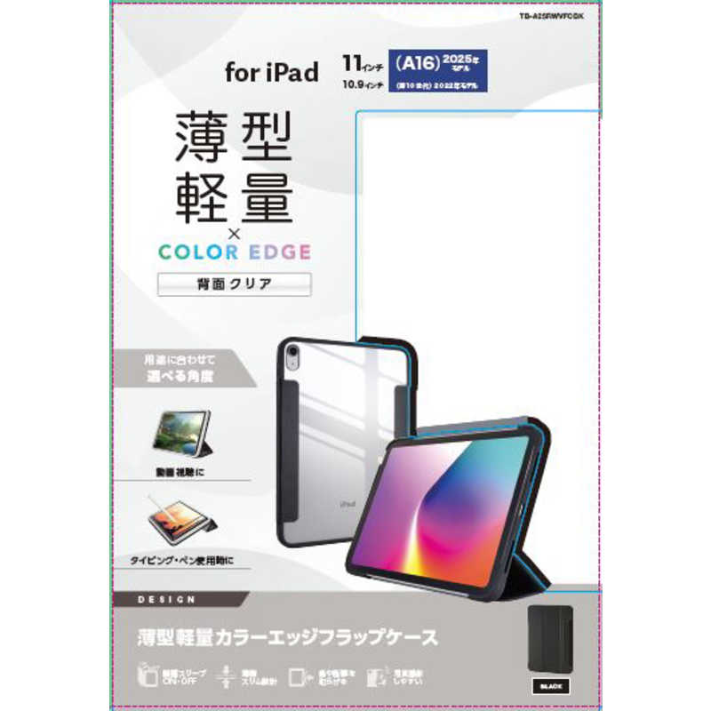 エレコム　ELECOM　iPad11インチ (A16) 10.9インチ (第10世代) フラップケース 薄型軽量 背面クリア フレームカラー　TB-A25RWVFCBK