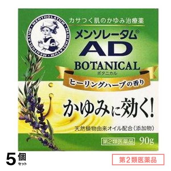 第２類医薬品 ADボタニカル 90g 5個セット
