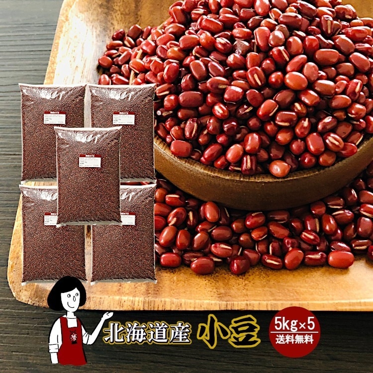 北海道産小豆5kg x 5(計25kg)チャック付