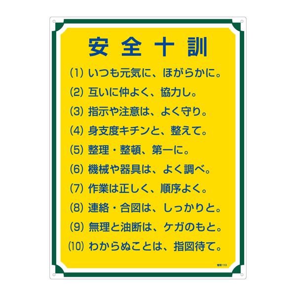 管理標識 安全十訓 管理113