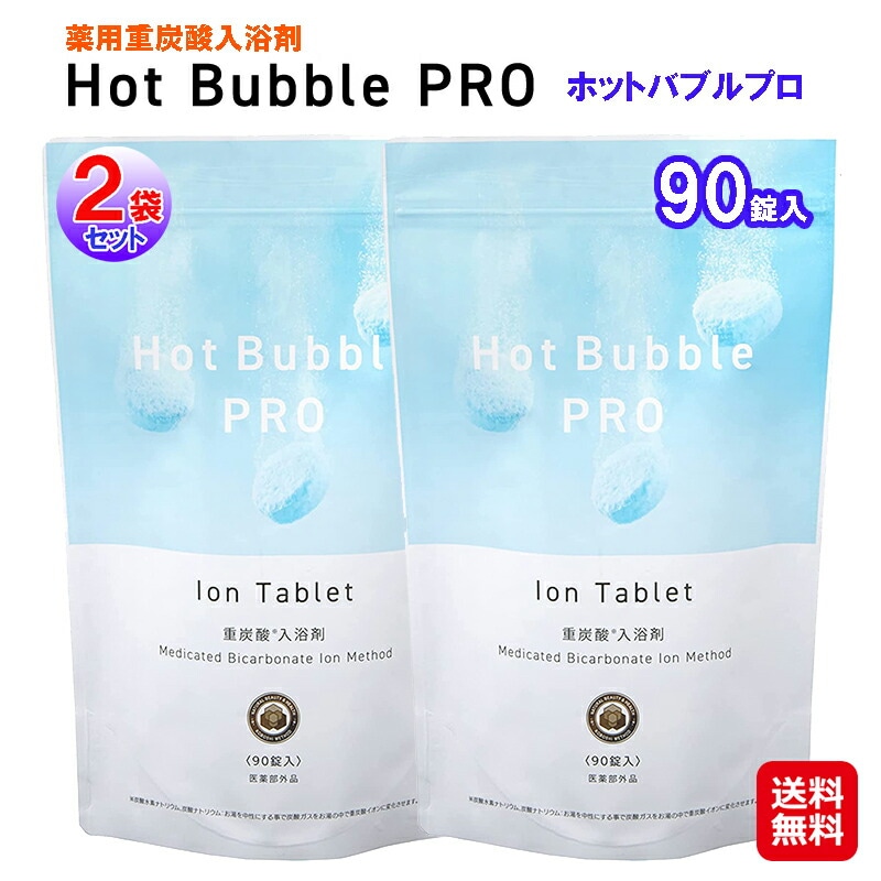 薬用重炭酸入浴剤 Hot Bubble PRO ホットバブルプロ(90錠)(2袋set) ホットタブ 薬用 hot tab 重炭酸湯 入浴剤 炭酸 冷え対策