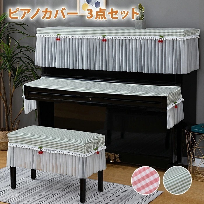 ピアノカバー 3点セット ピアノ＆椅子＆キーボードカバー レース おしゃれ 上品 可愛い チェリー チェック柄 インテリア しっかり保護 防汚 保護カバー 洗濯可能 洗える ダストカバー セットアップ