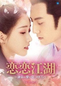 中国ドラマ/ 恋恋江湖 運命の愛の見つけ方 -全24話(完)- (DVD-BOX) 日本盤 Lovely Sword Girl　戀戀江湖 誰説江湖好
