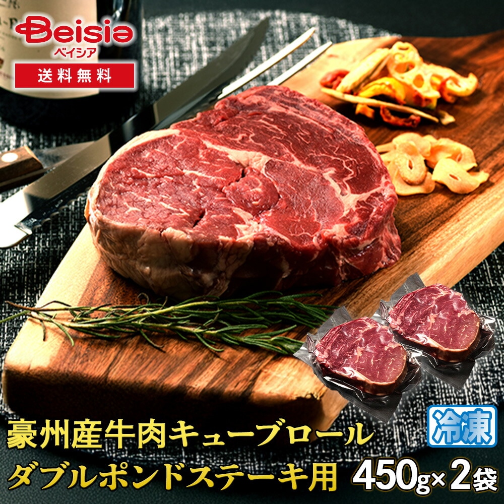 シズオカミート 豪州産牛肉キューブロールダブルポンドステーキ用900g（450g×2袋）