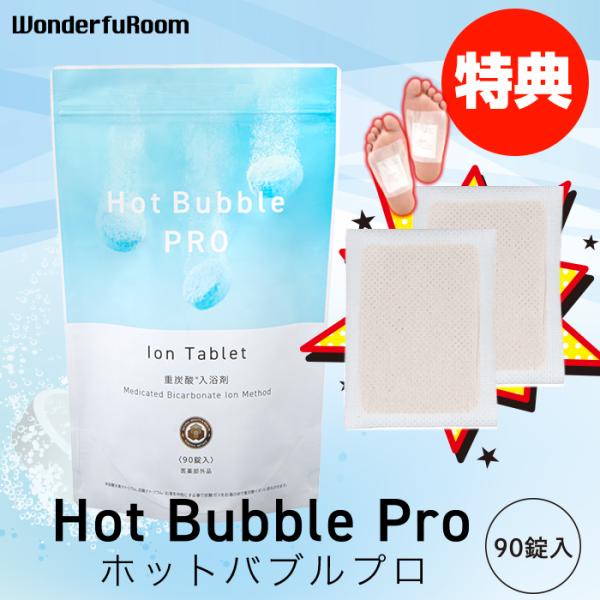 重炭酸入浴剤 ホットバブルプロ90錠+足裏シート1回分プレゼント 炭酸泉 タブレット