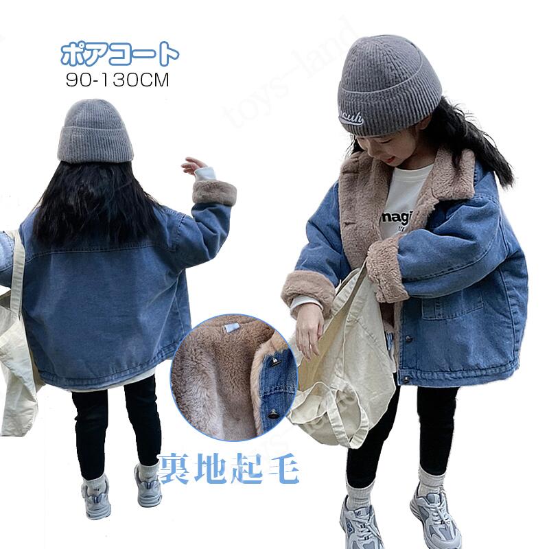 【2枚購入で1oo円OFF】デニムジャケット 裏起毛 キッズ 子供服 帽子なし 女子 ジュニア アウター 裏ボアコート ジャンパー ダッフルコート お出かけ 通園 通学用 春秋冬物 カジュアル 防寒