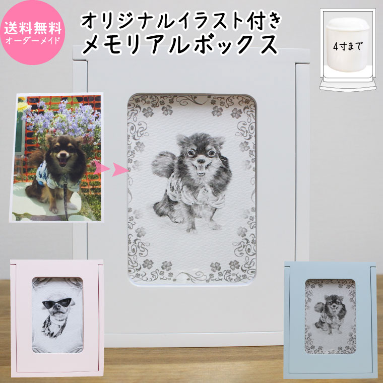 ペット仏壇 メモリアルBOX オリジナルイラスト付き フォト オーダーメイド 手書き 24寸骨壷収納 手元供養 ミニ仏壇 分骨 箱型 写真入れ付き 犬 猫 ペット仏具 ペット仏壇 おしゃれ かわい