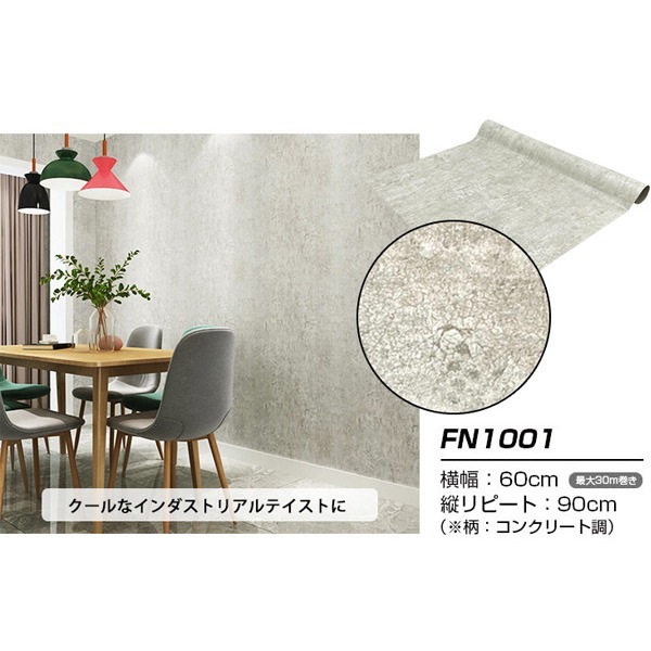 (ウォジック)30m巻 リメイクシート 壁紙シール ウォールデコシートワイド60cm幅 コンクリート風 FN1001