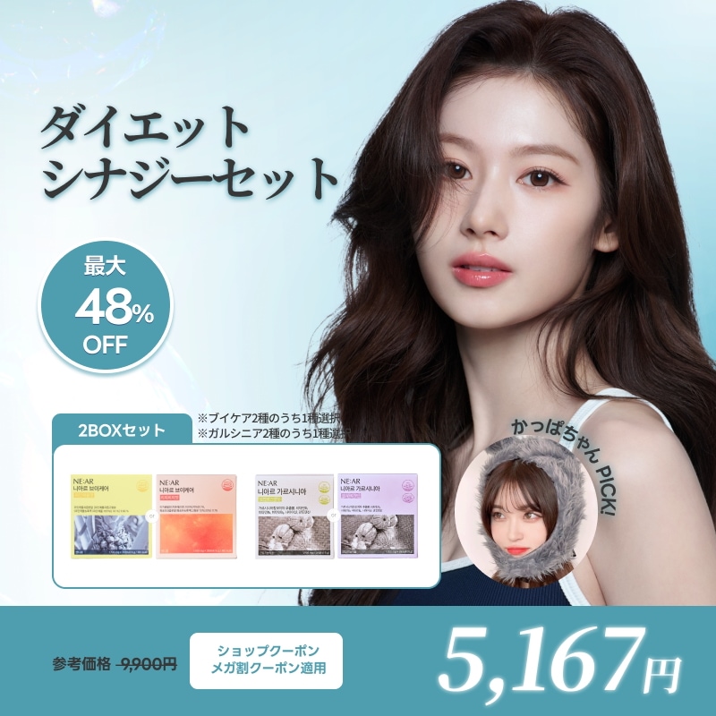 Qoo10] NE:AR 【かっぱちゃんPICK!】ダイエット最強 : ダイエット