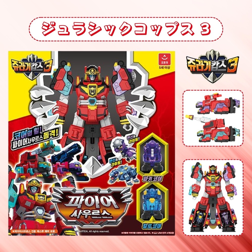 【正規品】 ジュラシックコップス（ジュラ紀コップス）／超合体 変形ロボット／ファイアサウルス ファイアーサウルス　ファイヤサウルス ファイヤーサウルス／合体ロボット／変身ロボット