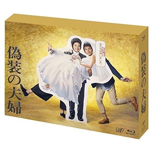 偽装の夫婦 Blu-ray-BOX(Blu-ray Disc) ／ 天海祐希 (Blu-ray) VPXX-72985