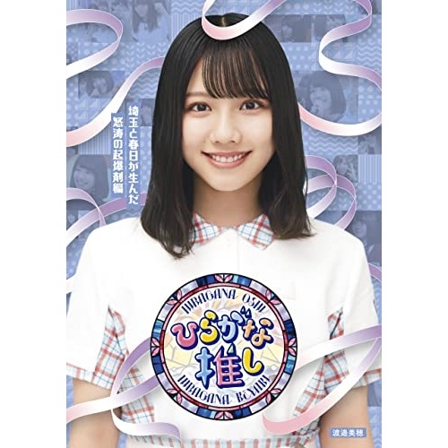 けやき坂46(ひらがなけやき) ／ ひらがな推し埼玉と春日が生んだ怒涛の起爆剤編(渡邉美穂)(Blu-ray D.. (Blu-ray) SRXW-48