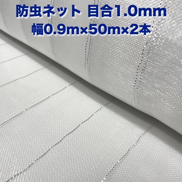 防虫ネット 1.0mm目 0.9m50m2本セット 白色 虫よけネット 農業用 園芸 遮光ネット