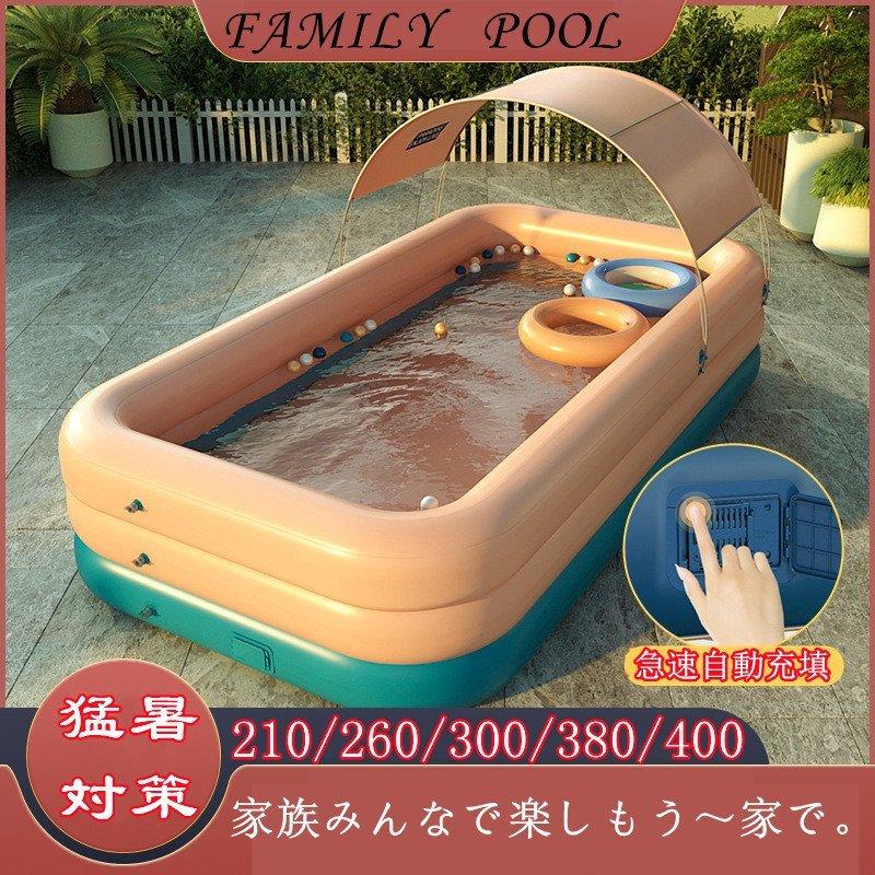 【24H時間限定特壳】家庭用プール エアプール ファミリープール 自動空気充填 ビニールプール 日よけ付き 大型 子供用 ベビープール 猛暑対策 水遊び【24H時間限定特壳】