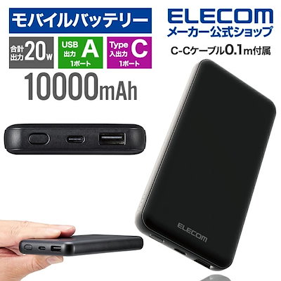 他サイト： モバイルバッテリー PD準拠 20W 10000mAh USB Power Delivery準 タイプC USB 高速充電 薄型 ブラック EC-C03BK 急速充電 国内メーカー 大容量の商品画像