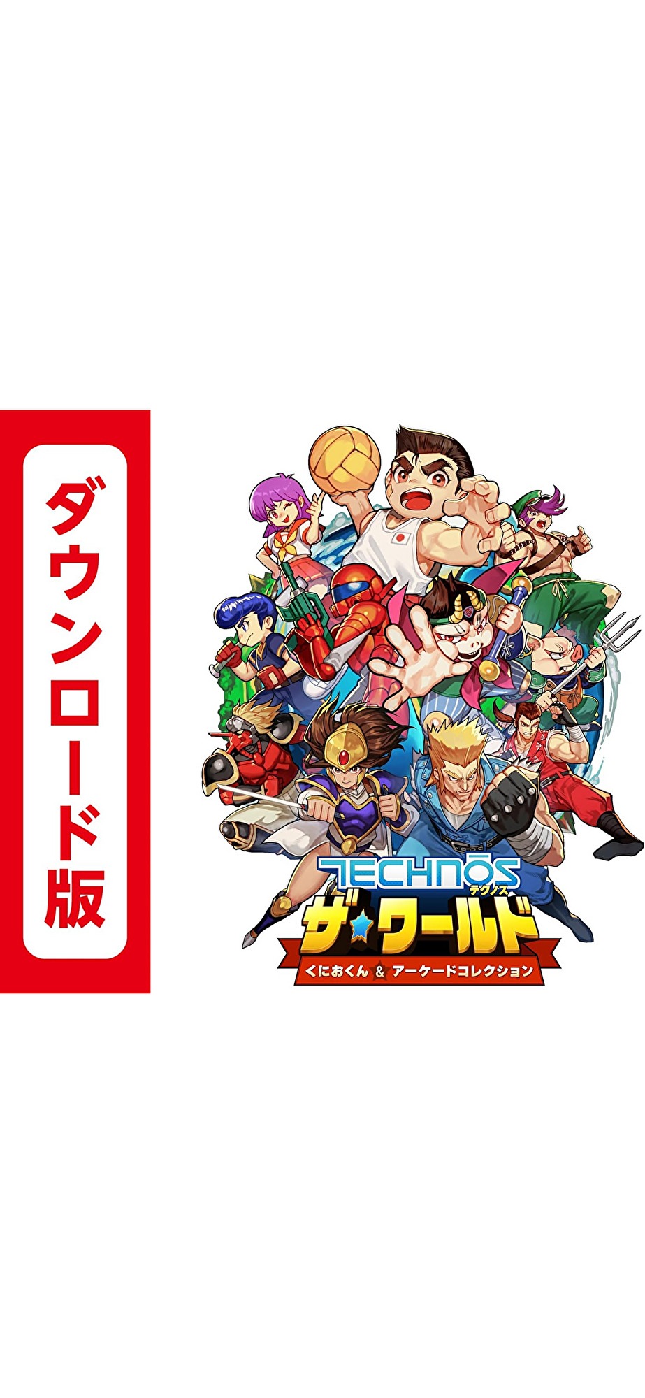 コード配信　Switch テクノス ザ・ワールド くにおくん & アーケードコレクション　オンラインコード版　　クーポン　ポイント購入可