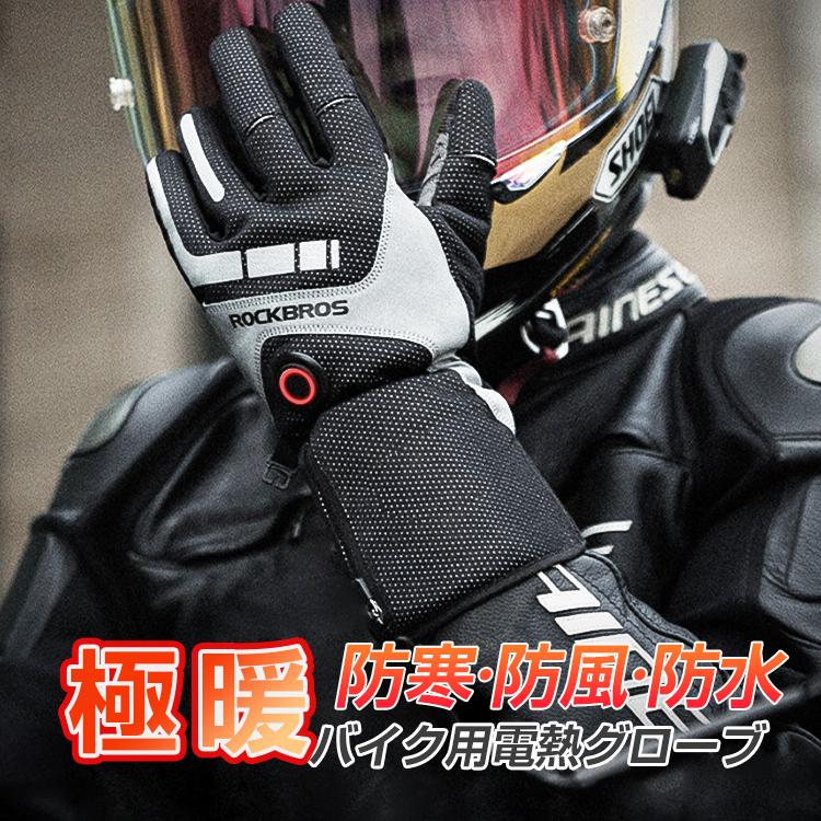 電熱グローブ バイク 防水 防風 四層保温 3段階調温 充電式 ヒーター手袋 防寒 メンズ手袋 長時間作動 防寒対策 即暖 省エネ 耐風撥水 裏起毛 スマホ操作