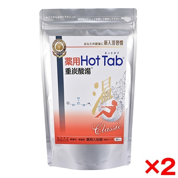 【2個セット】 ホットタブ classic 90錠 [重炭酸湯 (薬用入浴剤)]