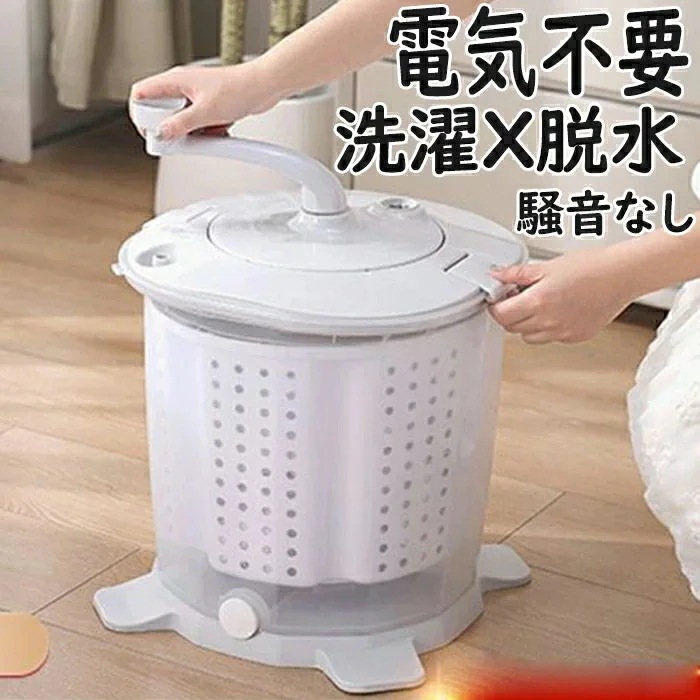 【 迅速な出荷 】手動洗濯機 反転水流 電源不要 洗濯機 洗い 脱水 小型 手動 別洗い 節約 小型洗濯機 脱水機 小型脱水機 簡易 災害 対策 災害対策 手回し 手動式 ミニ洗濯機 コンパクト 洗濯