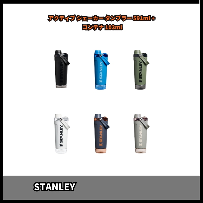アクティブ シェーカー タンブラー 591ml + コンテナ 103ml