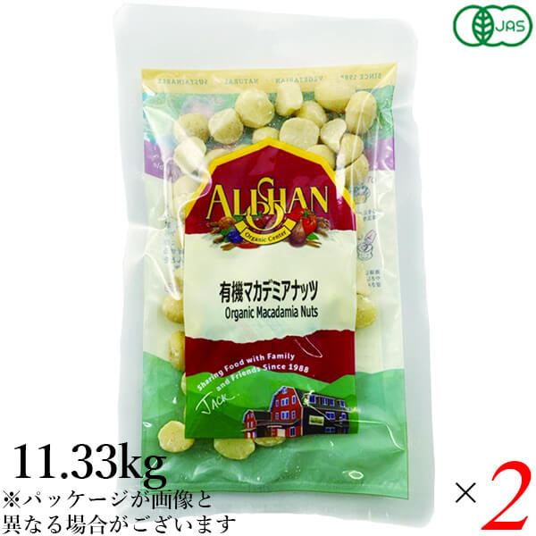 業務用 アリサン 有機マカデミアナッツ(生）11.33kg 2個セット