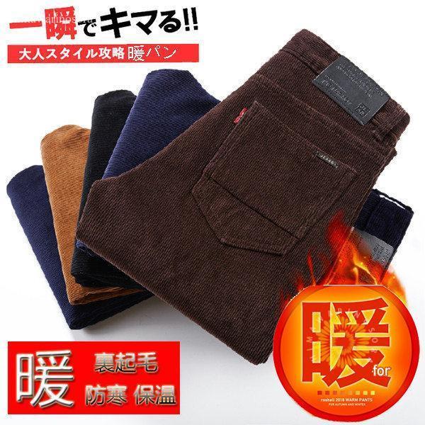暖パン メンズ 暖パンツ 冬ズボン コーデュロイパンツ 伸縮 カジュアルパンツ スキニーパンツ ベルベット生地 厚手 暖かい 極暖 裏起毛 秋冬