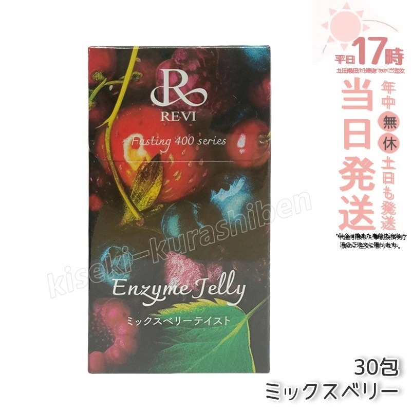REVI ルヴィ ファスティング400シリーズ エンザイムジェリー 300g ミックスベリー