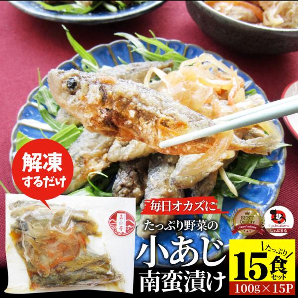 お魚 おつまみ 小あじ 南蛮漬け 15食 （1,500g） グルメ 解凍するだけ 調理いらず 惣菜 おかず 詰め合わせ