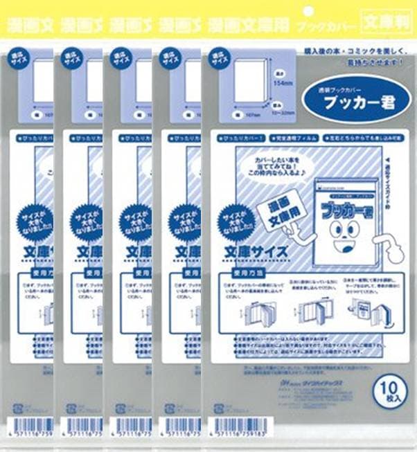 透明 ブックカバー ブッカー君 文庫 判用 50枚 コミック 本 カバー クリア タイプ