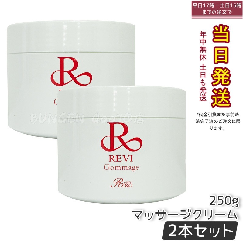 【2個セット】 REVI ルヴィ ゴマ―ジュ 250g