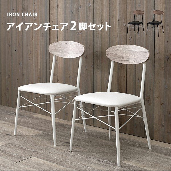 ダイニングチェア 2脚セット カフェ風 ヴィンテージ デザイン リビング チェア 同色2脚セット