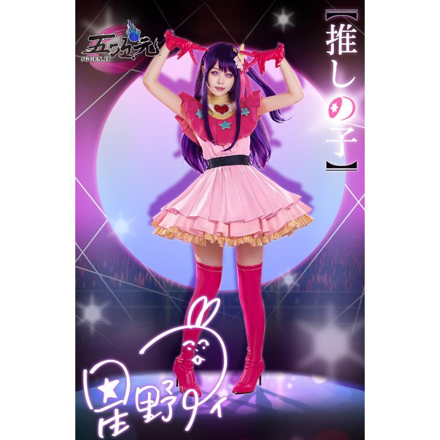 2026 新品 G 三 分 妄想 子 星野 アイ コスプレ衣装 ウィッグ 靴 追加 可