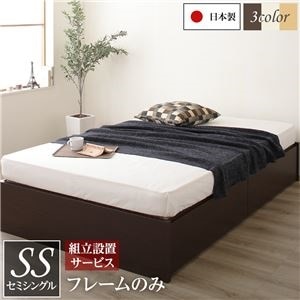組立設置サービス 頑丈ボックス収納 ベッド セミシングル （フレームのみ） ダークブラウン 日本製 引き出し2杯付き