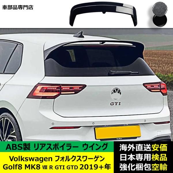VolkswagenフォルクスワーゲンVW Golf 8 MK8 VIII R GTI GTD GTE 2019－2024年リアスポイラーリアウイング ドレスアップ
