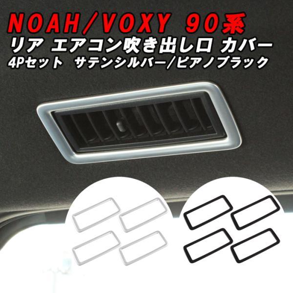 トヨタ 90系 ノア ヴォクシー リア エアコン 吹き出し口 カバー 4点セット ガーニッシュ トリム パネル NOAH VOXY アクセサリー カスタム パーツ 内装