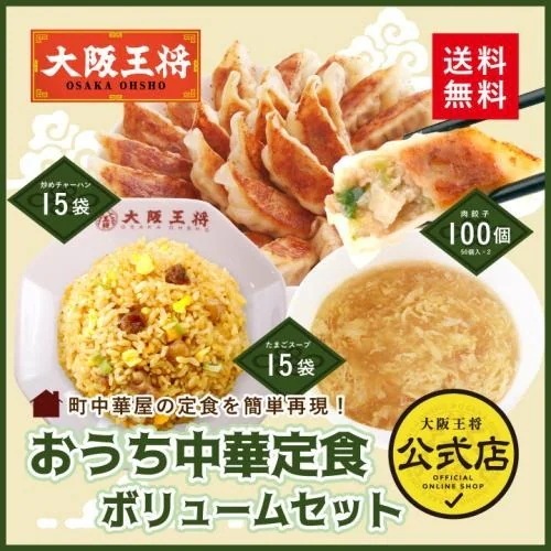おうち中華定食ボリュームセット (肉餃子100個 炒めチャーハン15袋 ふわとろたまごスープ15袋)