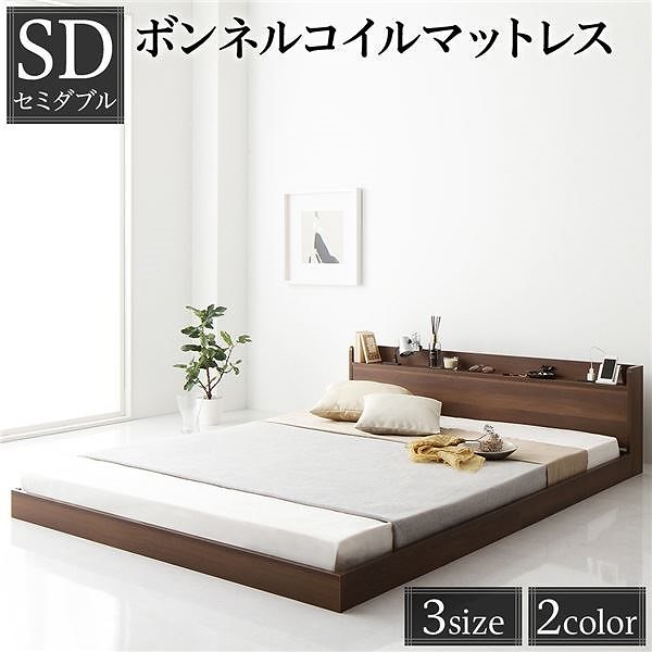 ベッド 低床 ロータイプ すのこ 木製 宮付き 棚付き コンセント付き シンプル モダン ブラウン セミダブル ボンネルコイルマットレス付き
