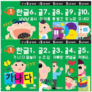 [el233]ホームスクールワークブック満1歳ハングル10巻セット韓国語教育