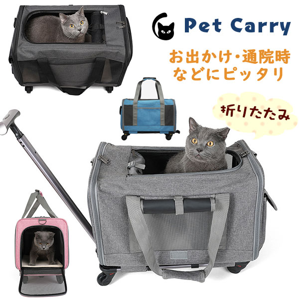 ペットキャリーカート 折りたたみ ペットキャリー 犬 キャスター付き リュックキャリーバッグ 犬用 ドッグキャリー 小型犬 猫 移動 旅行 車載