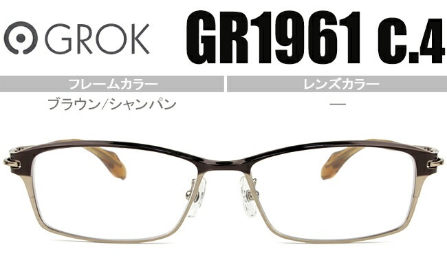 グロック GROK ブラウン/シャンパン度無し/度付きメガネ眼鏡日本製 GR1961 c4 gro001