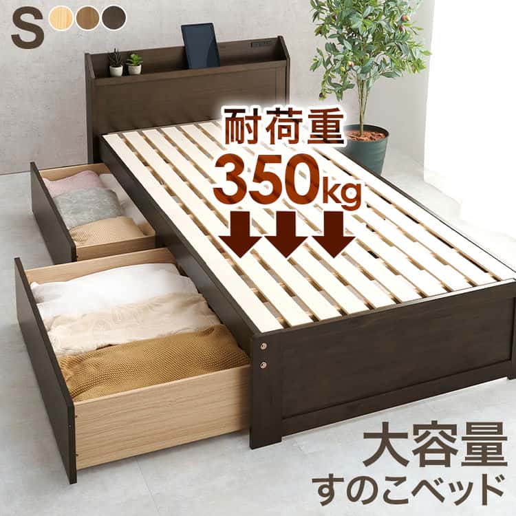 大容量 引出し付き シングル ベッド ベッドフレームのみ シングルサイズ すのこベッド スマホスタンド 宮棚 シンプル かわいい 可愛い 北欧 北海道沖縄離島はお届け不可